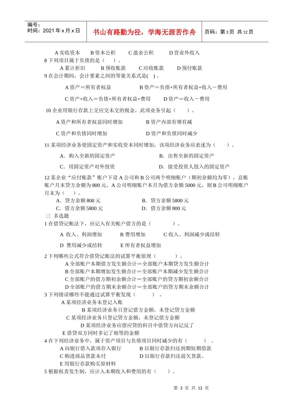 《会计学原理》修订补充练习题word格式。会计学基础(第三版)的试卷_第3页