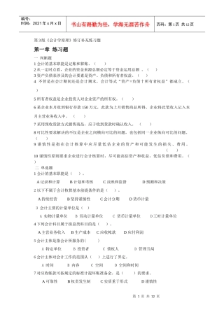 《会计学原理》修订补充练习题word格式。会计学基础(第三版)的试卷