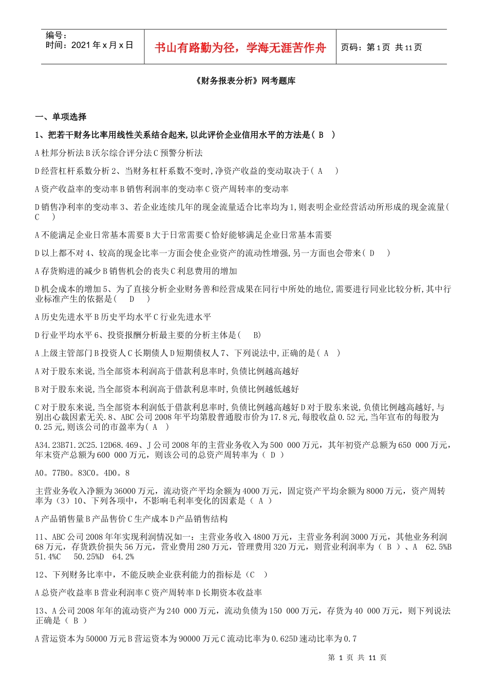 财务报表分析期末网络上机考试2_第1页
