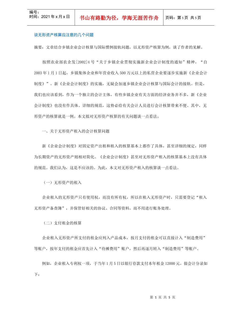 无形资产核算问题分析(DOC 5)_第1页