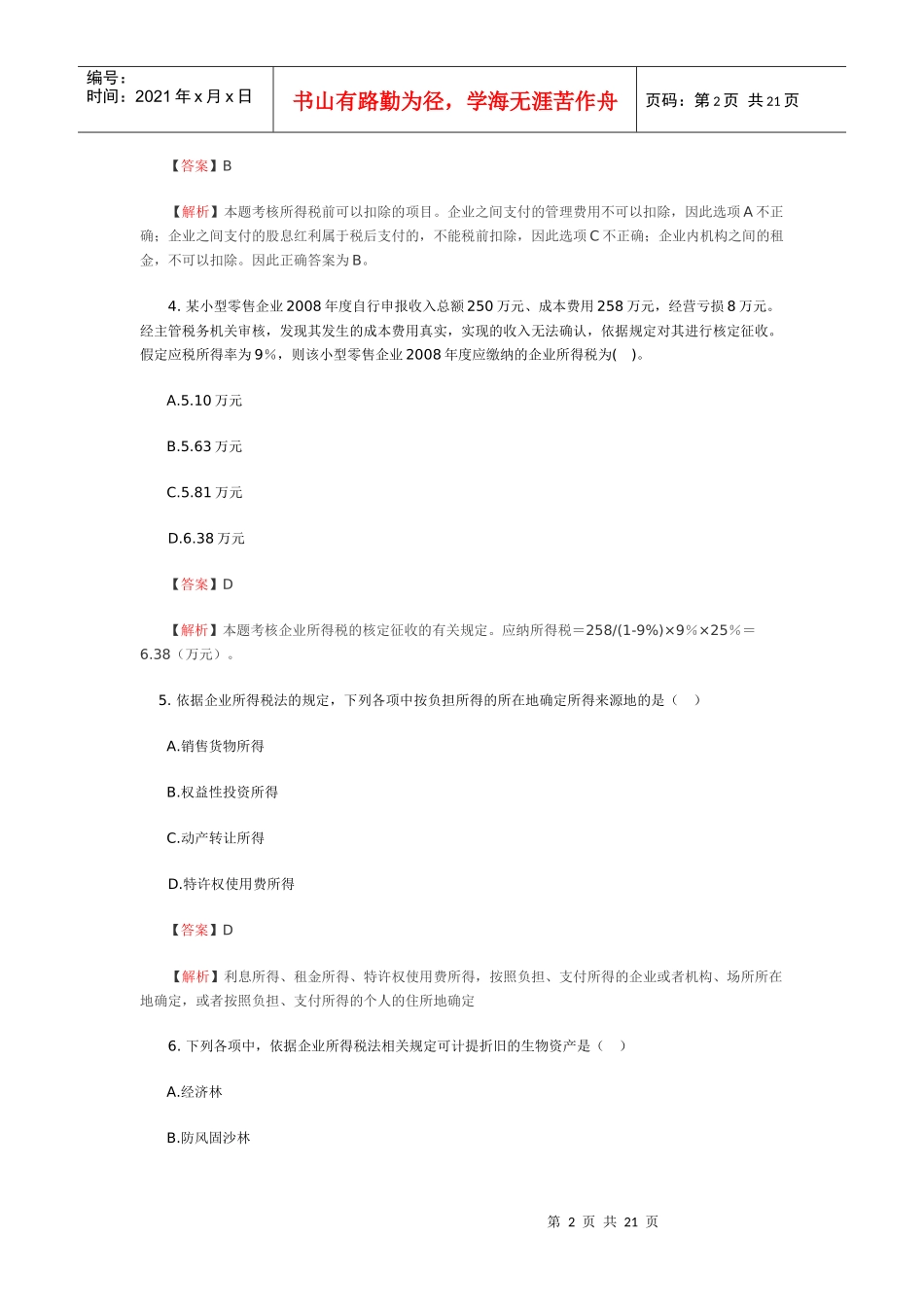 企业个人所得税习题及答案_第2页