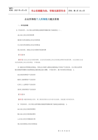 企业个人所得税习题及答案