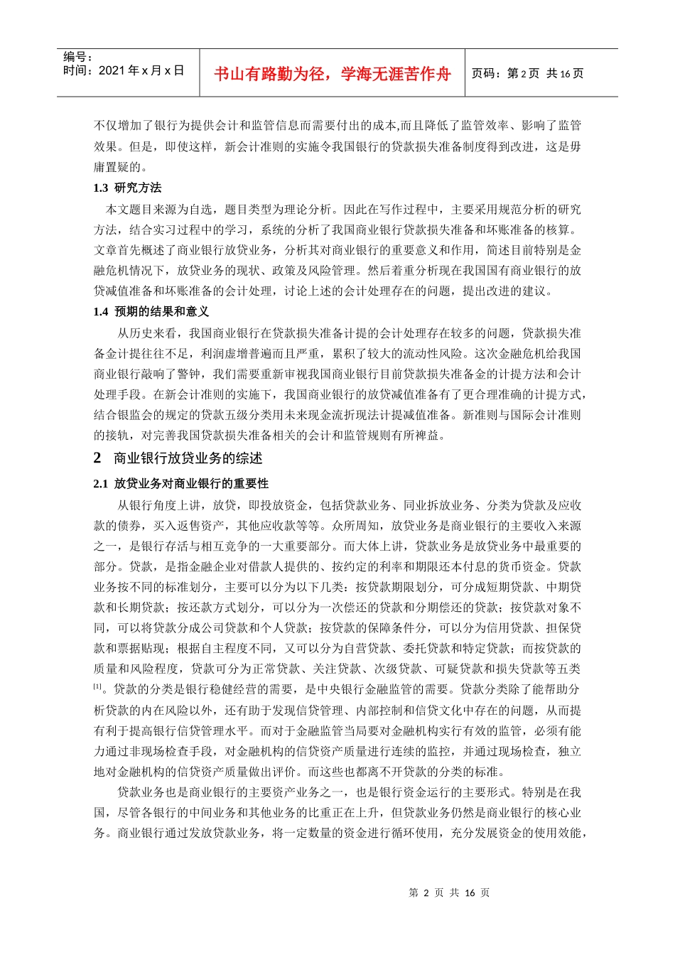 商业银行贷款损失与财务知识分析核算_第2页