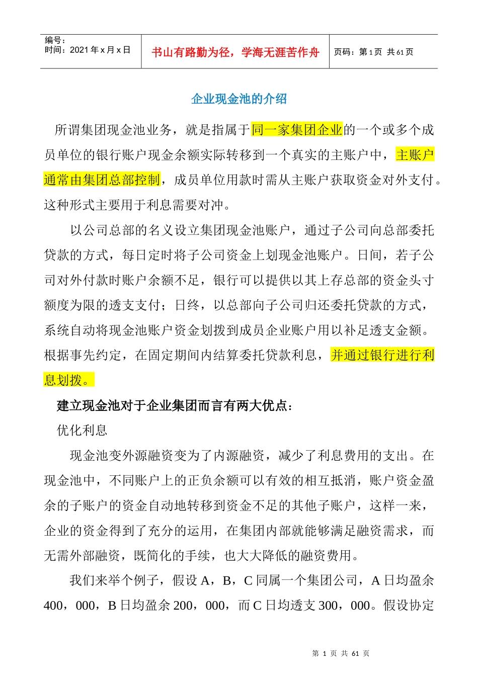 企业现金池的介绍_第1页