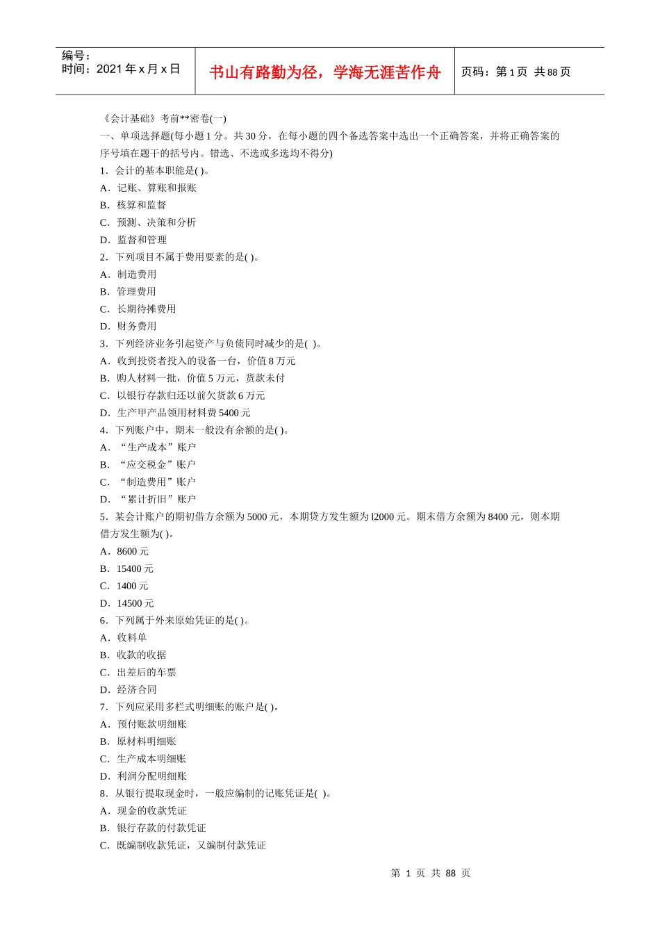 会计基础密卷(精心整理含答案解析)8套_第1页