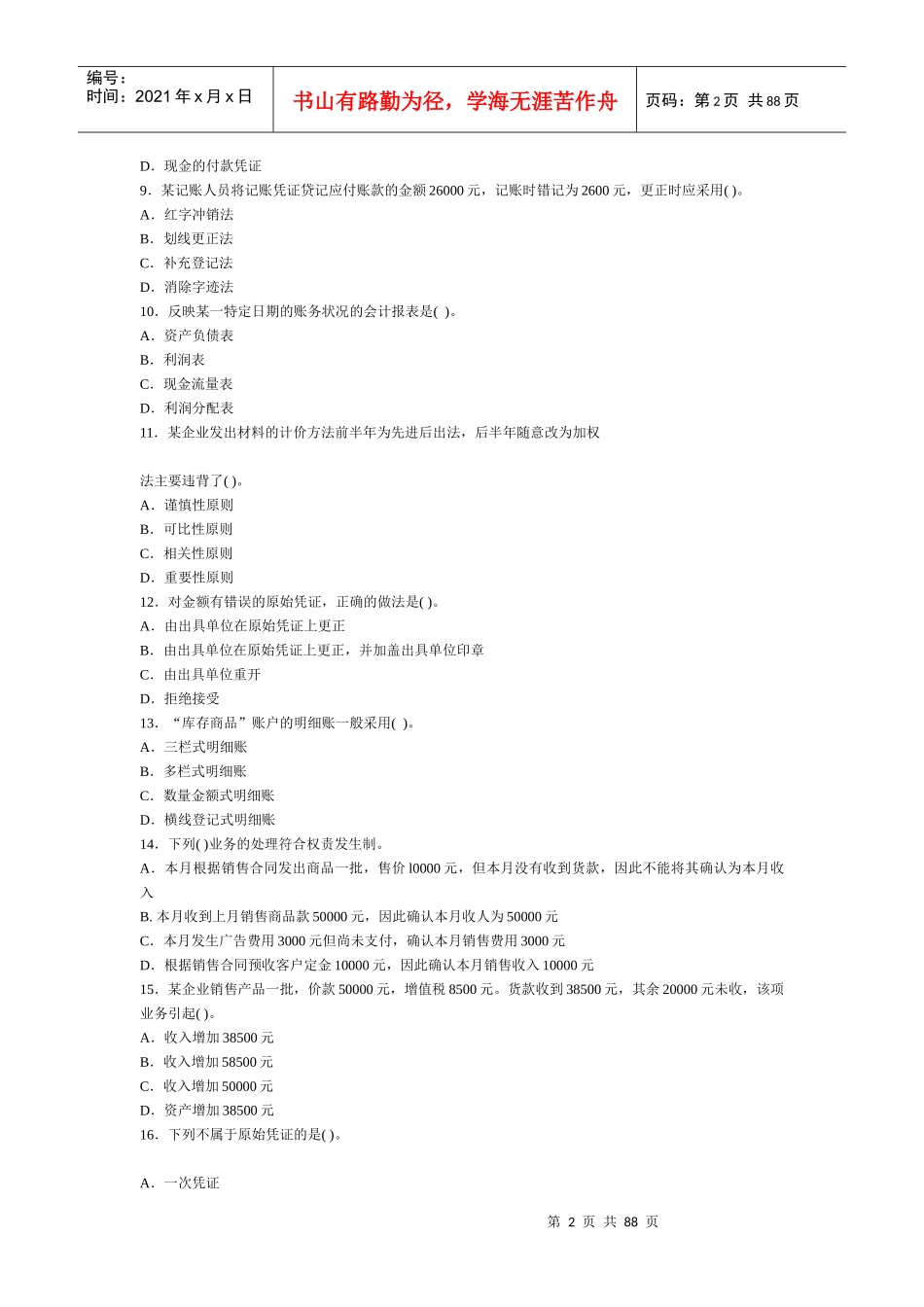 会计基础密卷(精心整理含答案解析)8套_第2页