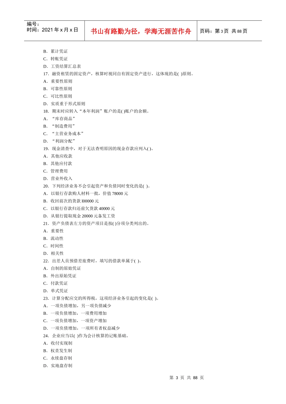 会计基础密卷(精心整理含答案解析)8套_第3页