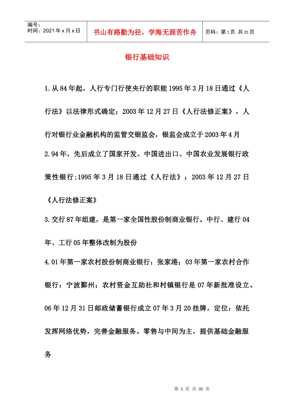 银行基础知识论述_第1页