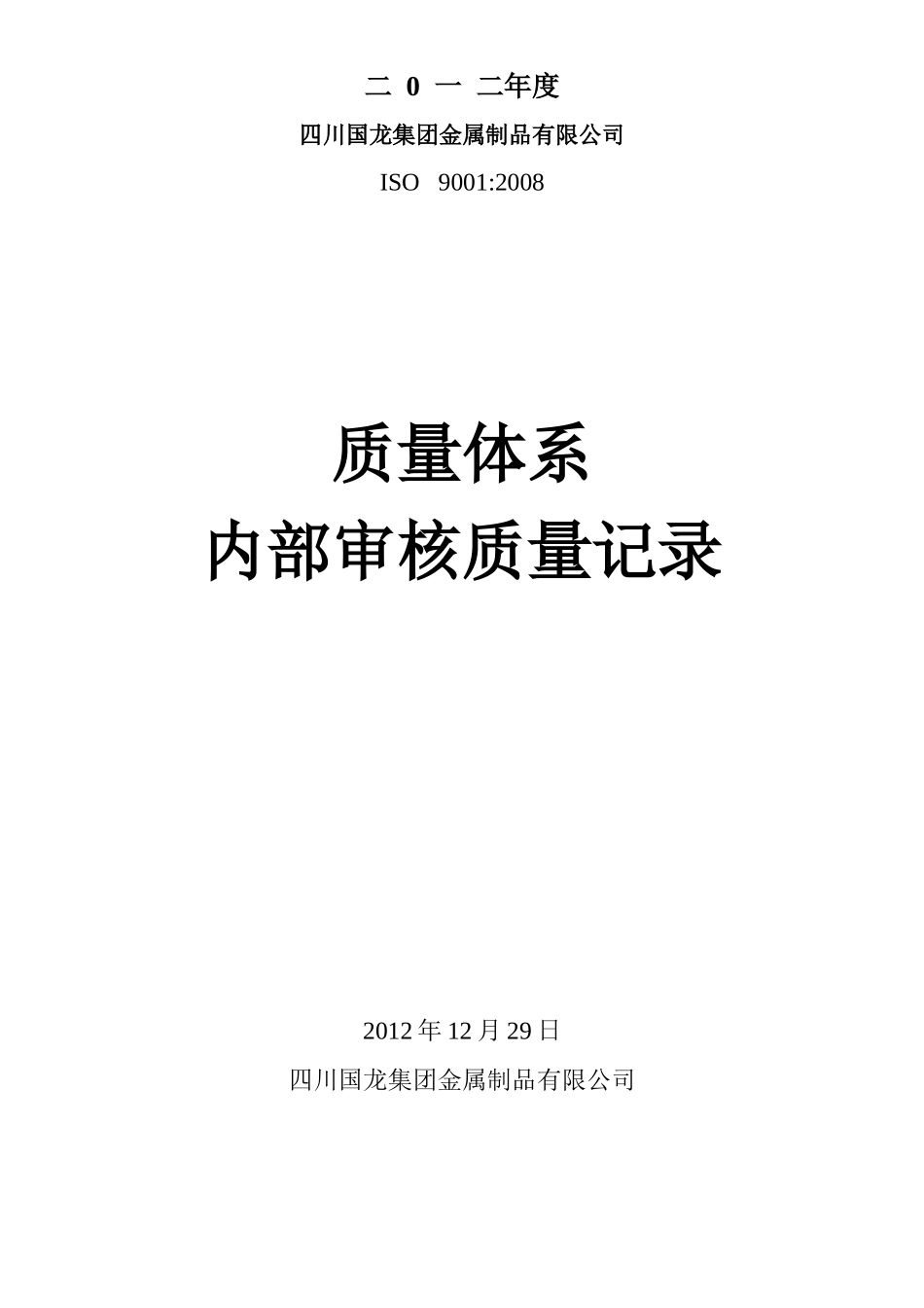 质量体系内部审核XXXX改最新_第1页