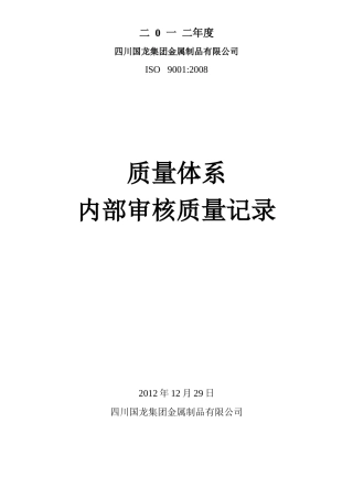 质量体系内部审核XXXX改最新