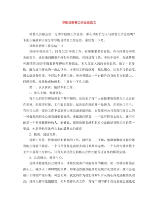 导购员销售工作总结范文 