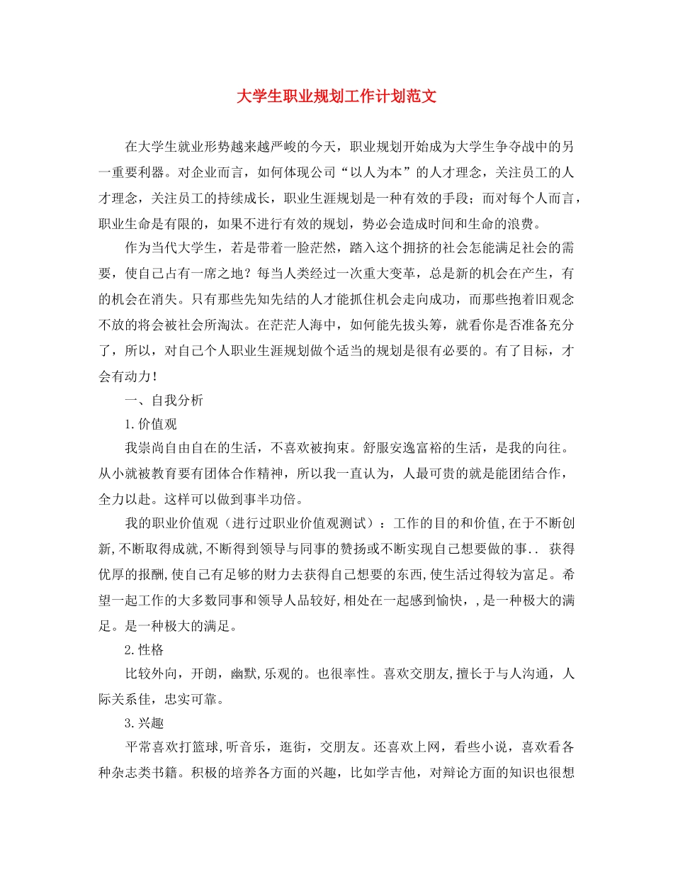 大学生职业规划工作计划范文 _第1页
