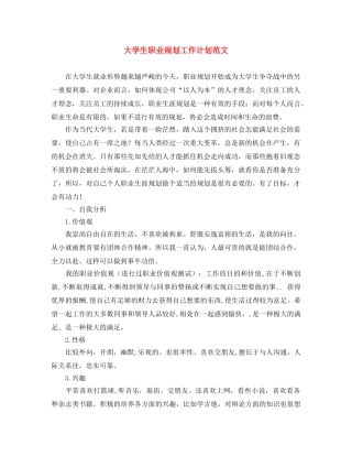 大学生职业规划工作计划范文 