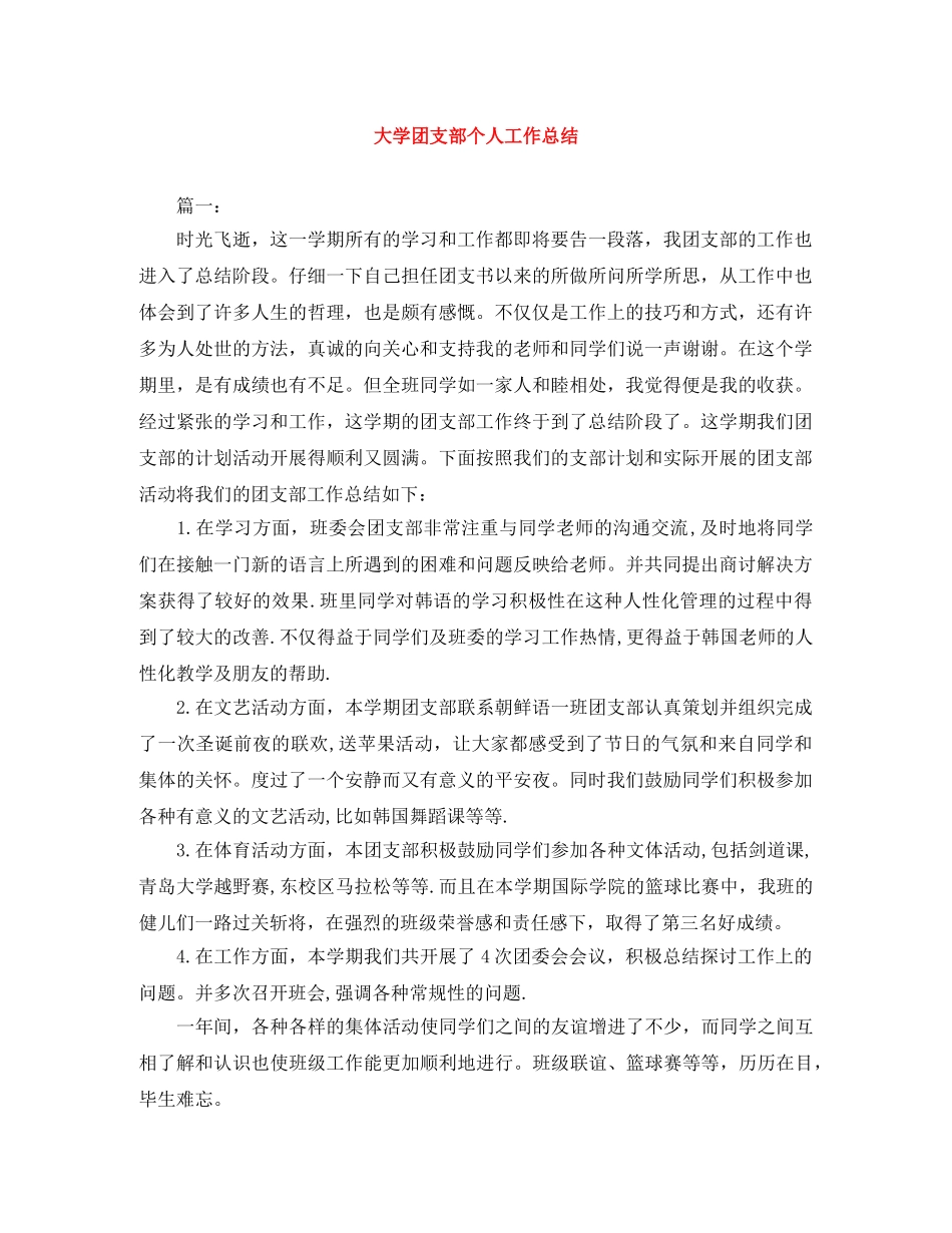 大学团支部个人工作总结 _第1页