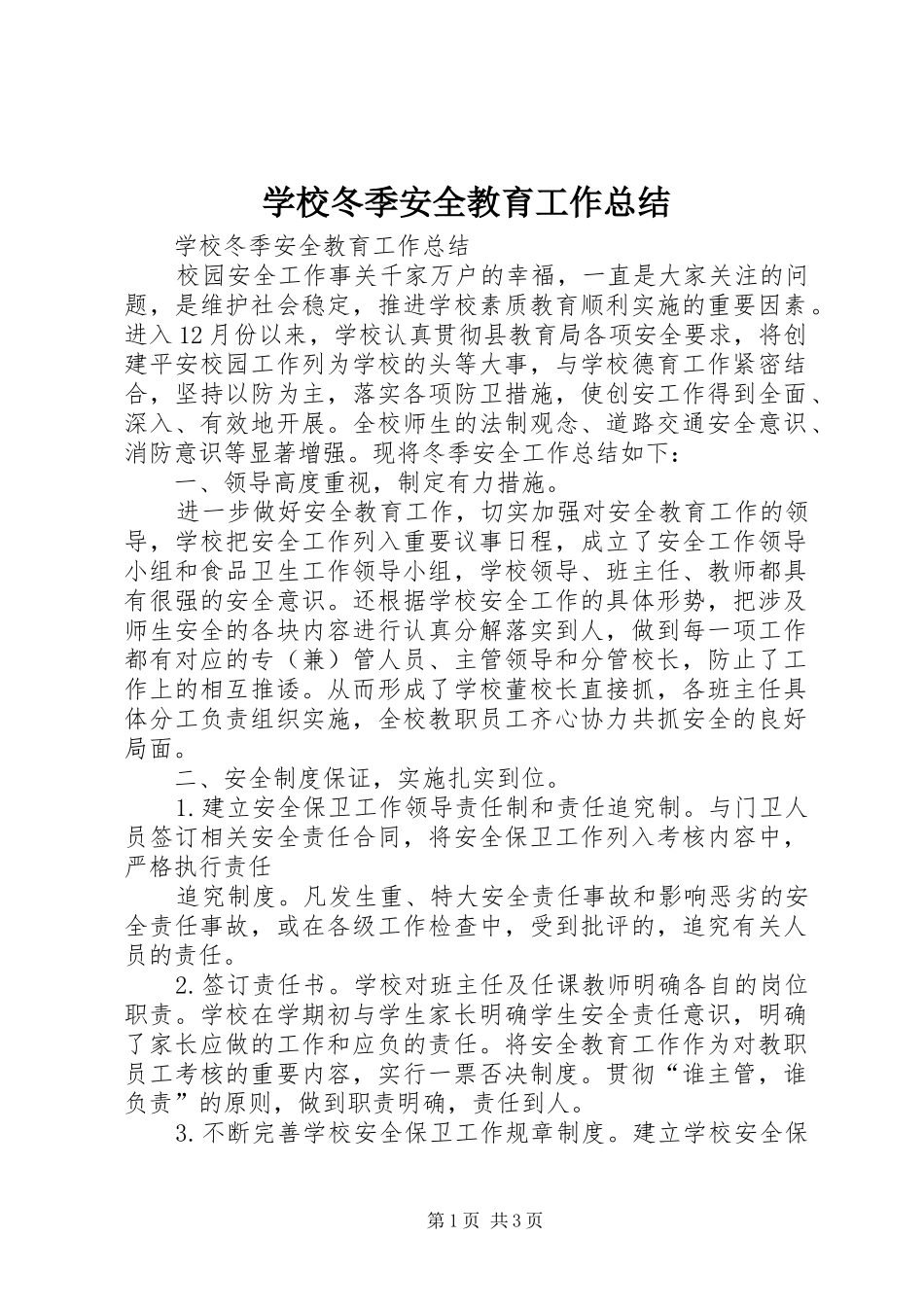 学校冬季安全教育工作总结_第1页