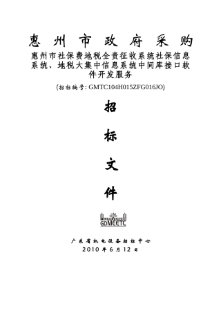惠州市社保费地税全责征收系统社保信息系统、地税大集中信息系统