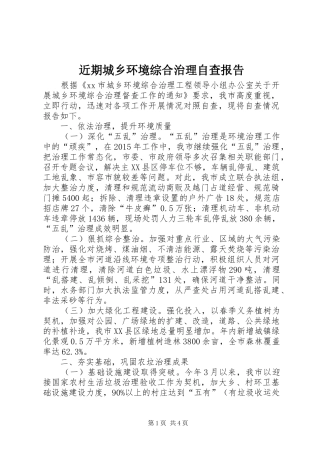 近期城乡环境综合治理自查报告