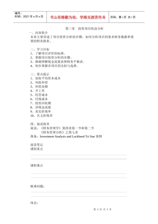 投资项目收益分析