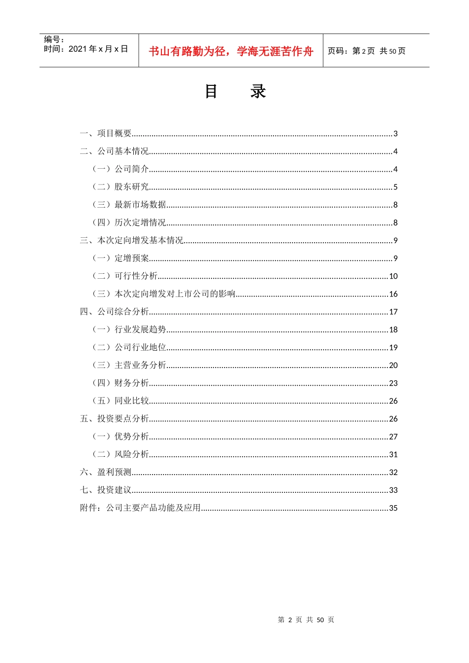 水晶光电(002273SZ)定向增发投资建议书_第2页