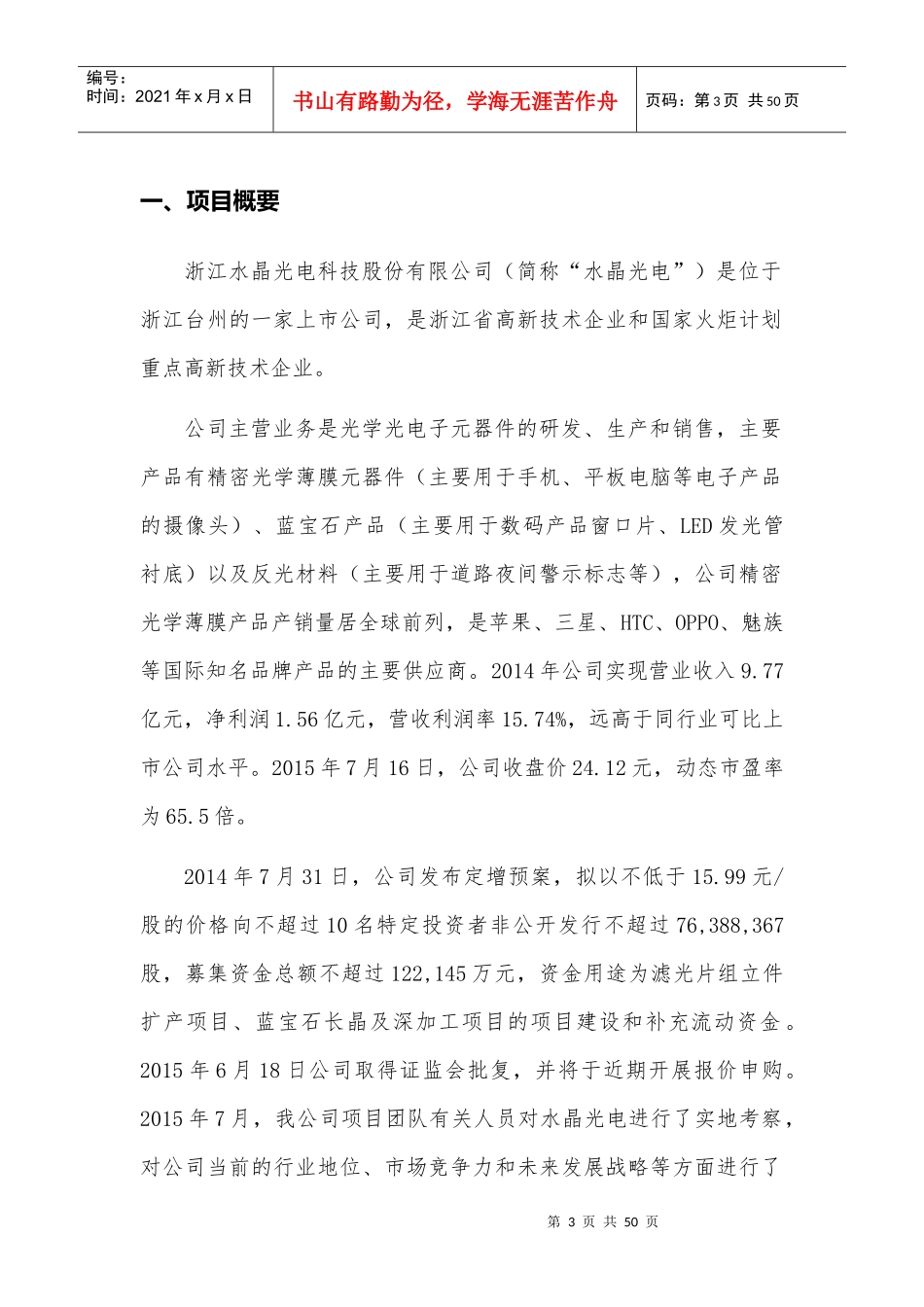 水晶光电(002273SZ)定向增发投资建议书_第3页