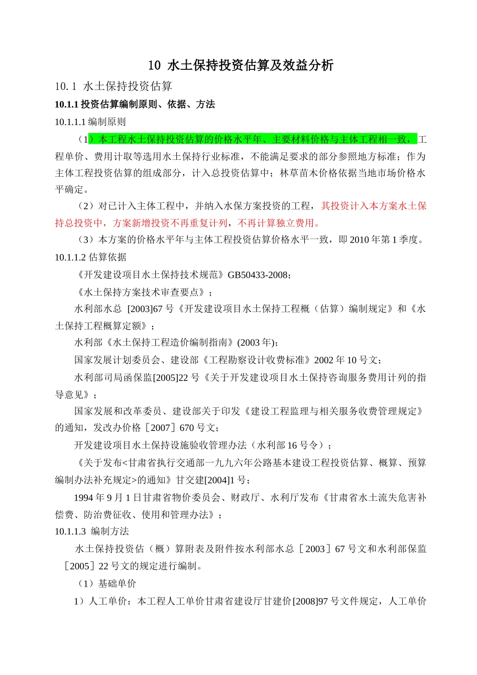 10 水土保持投资估算及效益分析_第1页