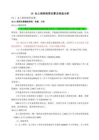 10 水土保持投资估算及效益分析