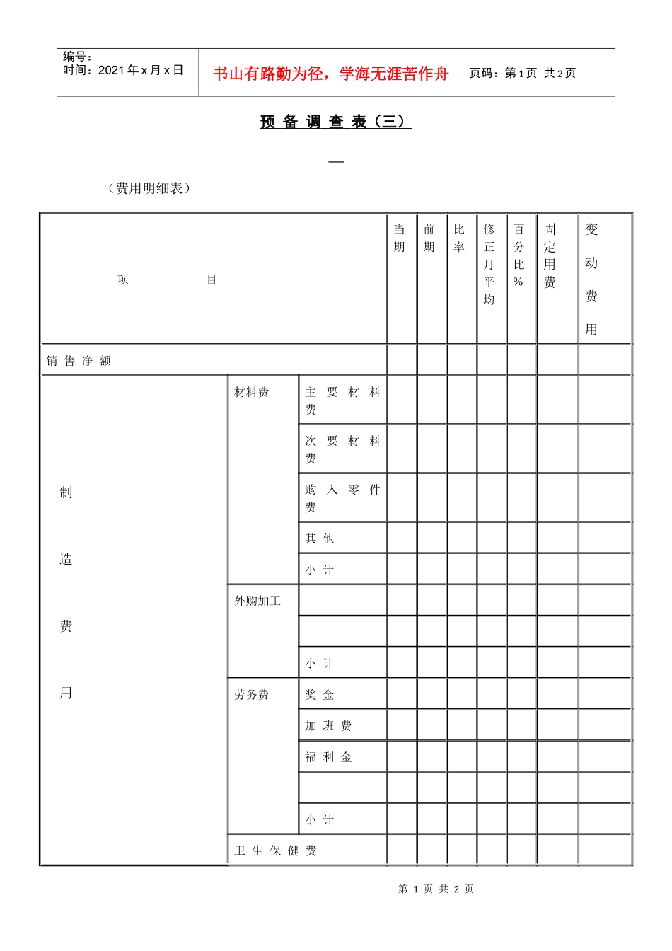 【财务表格】预备调查表（三）_第1页