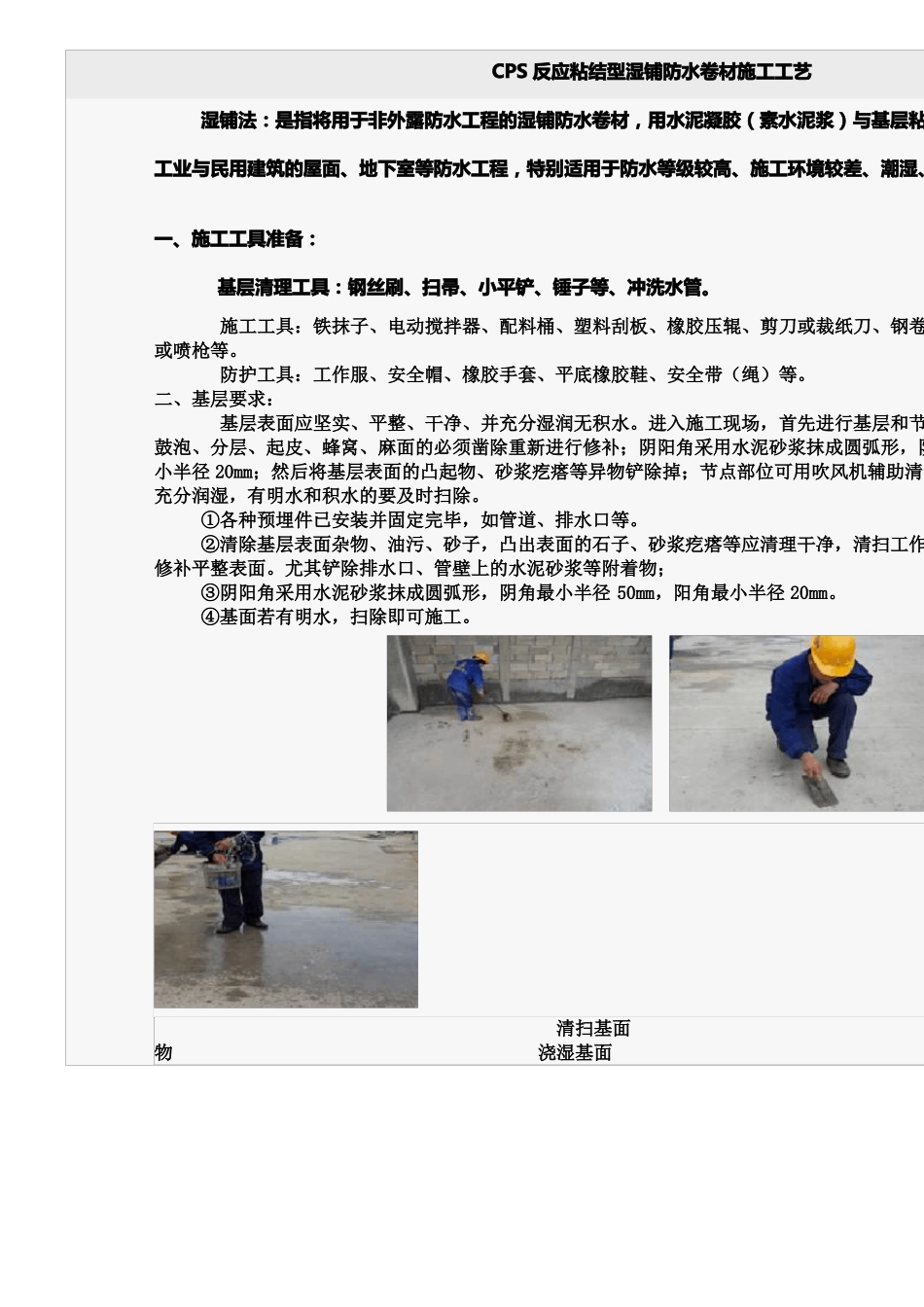 CPS防水卷材施工工艺_第1页
