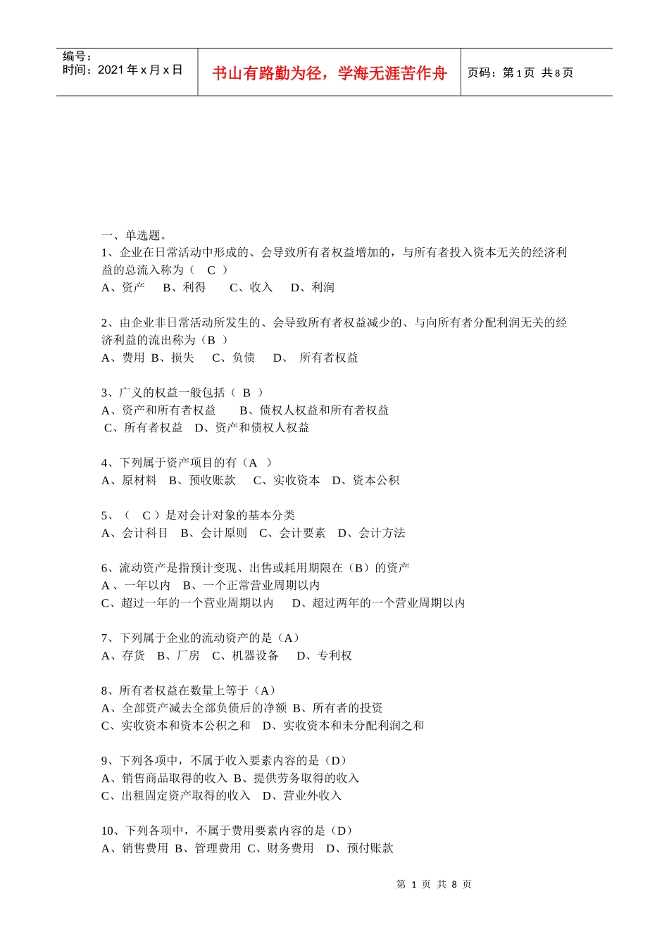 会计基础经典习题(doc 8页)_第1页