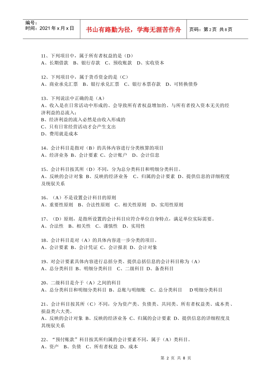 会计基础经典习题(doc 8页)_第2页