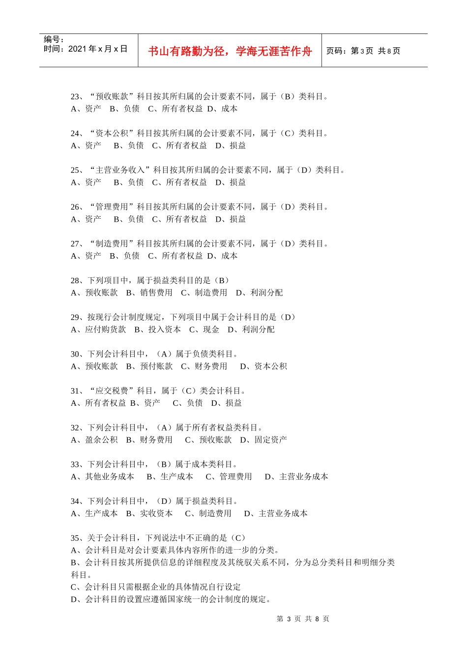 会计基础经典习题(doc 8页)_第3页