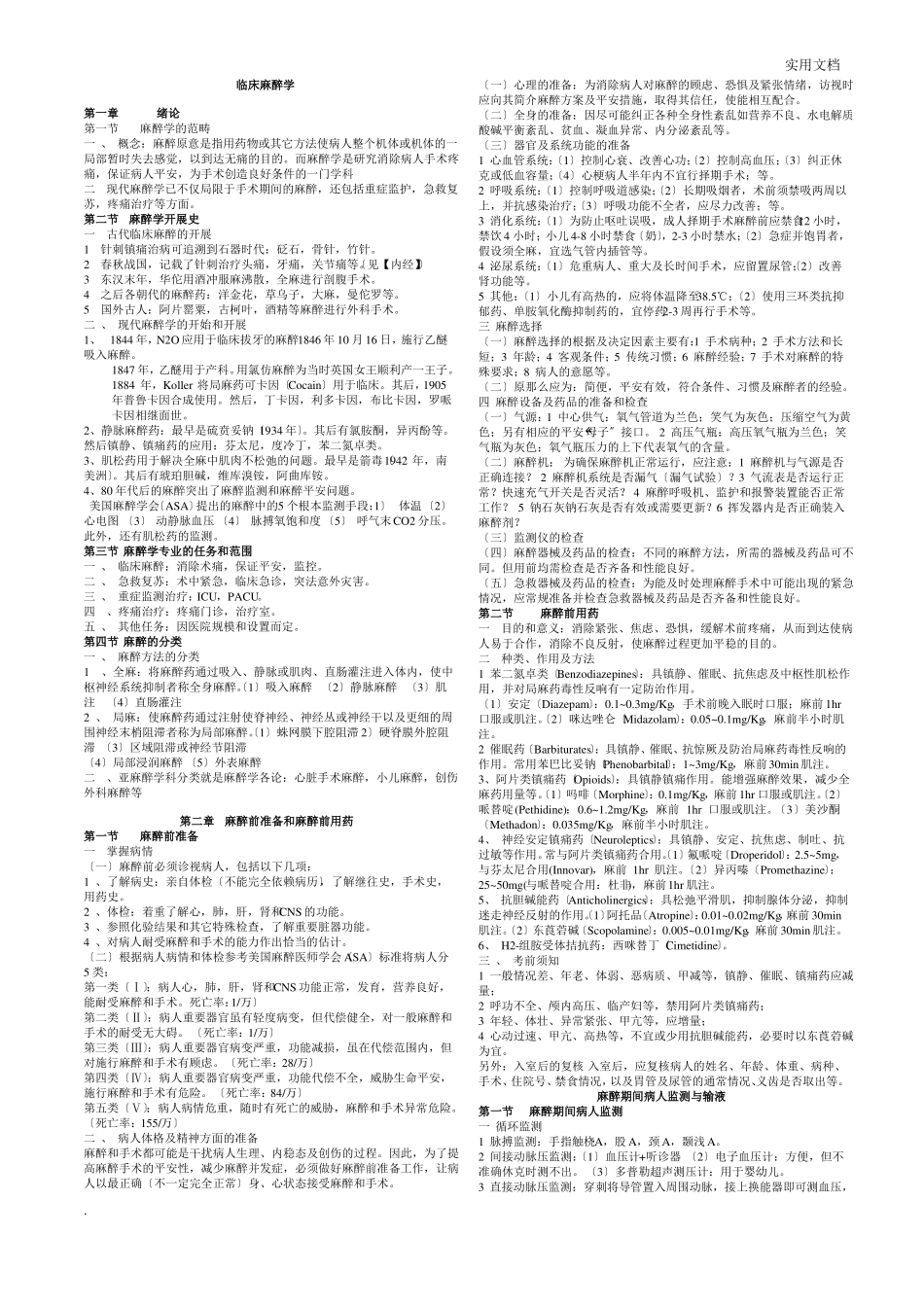 临床麻醉学重点笔记_第1页