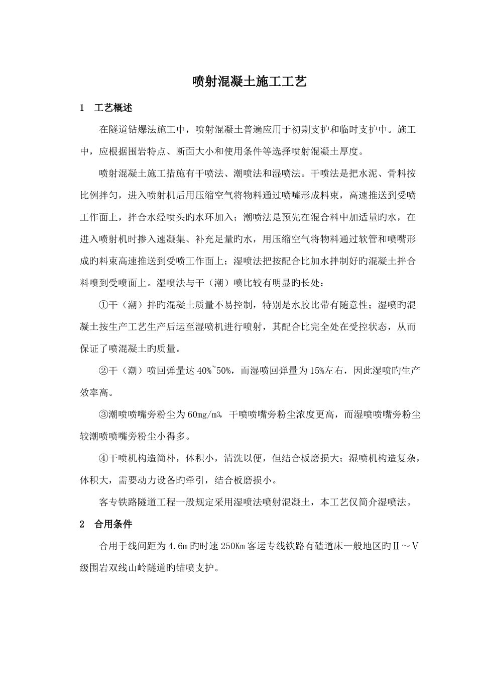 喷射混凝土施工工艺_第1页