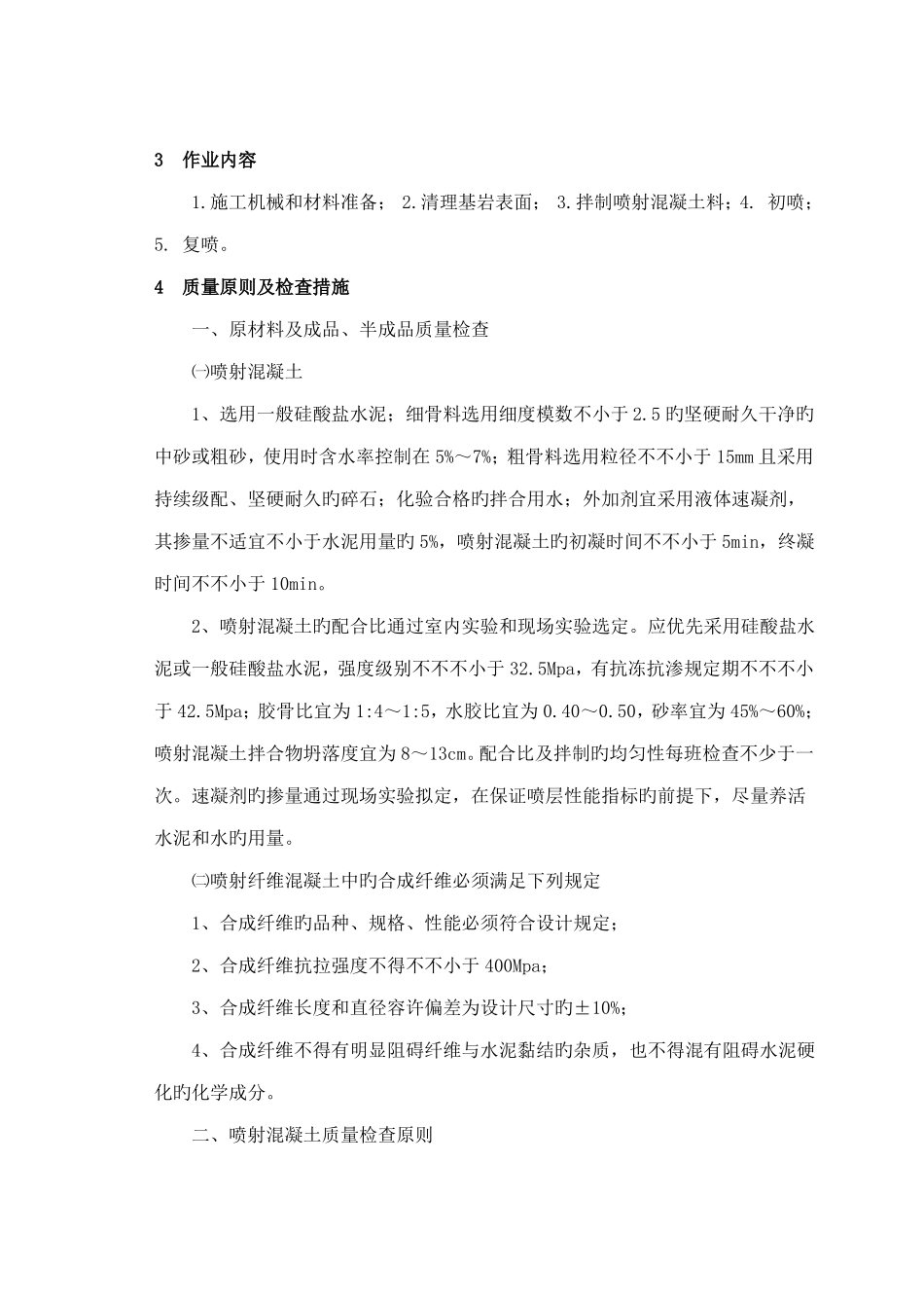 喷射混凝土施工工艺_第2页