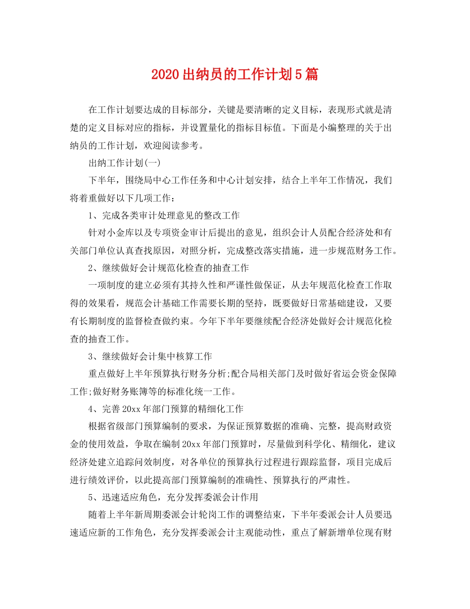 出纳员的工作计划5篇 _第1页