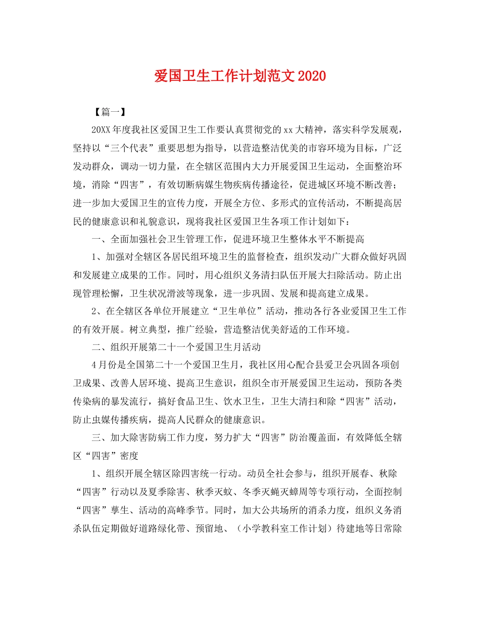 爱国卫生工作计划范文2021 _第1页