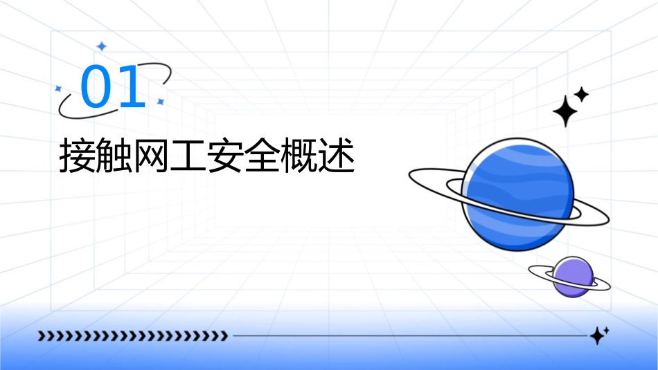 接触网工安全守则课件_第3页