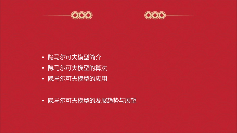 隐马尔可夫模型及其应用课件_第2页