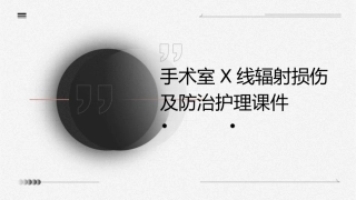 手术室X线辐射损伤及防治护理课件