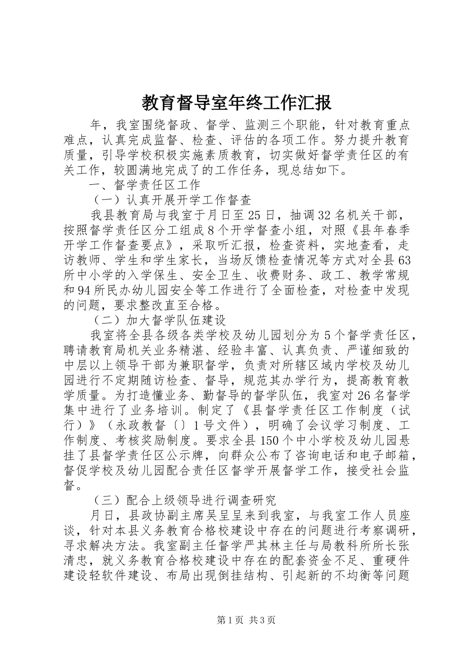 教育督导室年终工作汇报_第1页