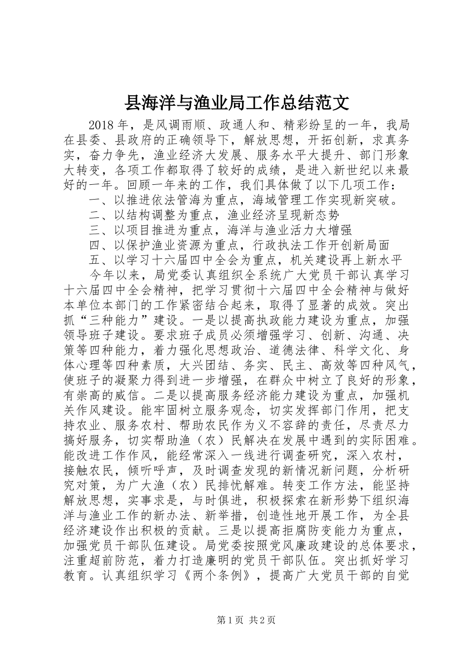 县海洋与渔业局工作总结范文_第1页
