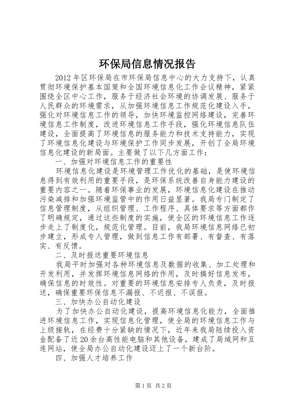 环保局信息情况报告_第1页