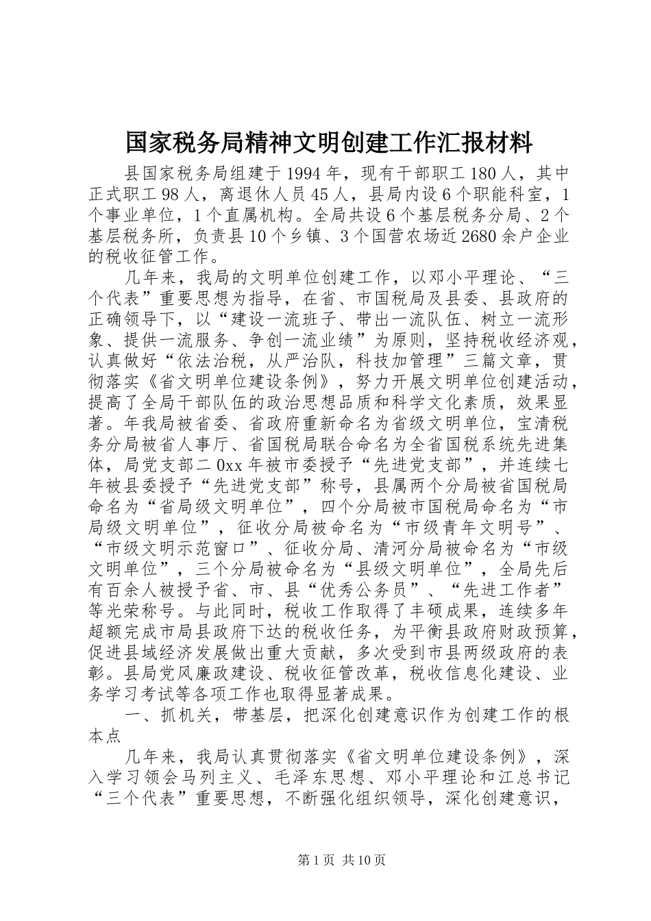 国家税务局精神文明创建工作汇报材料_第1页
