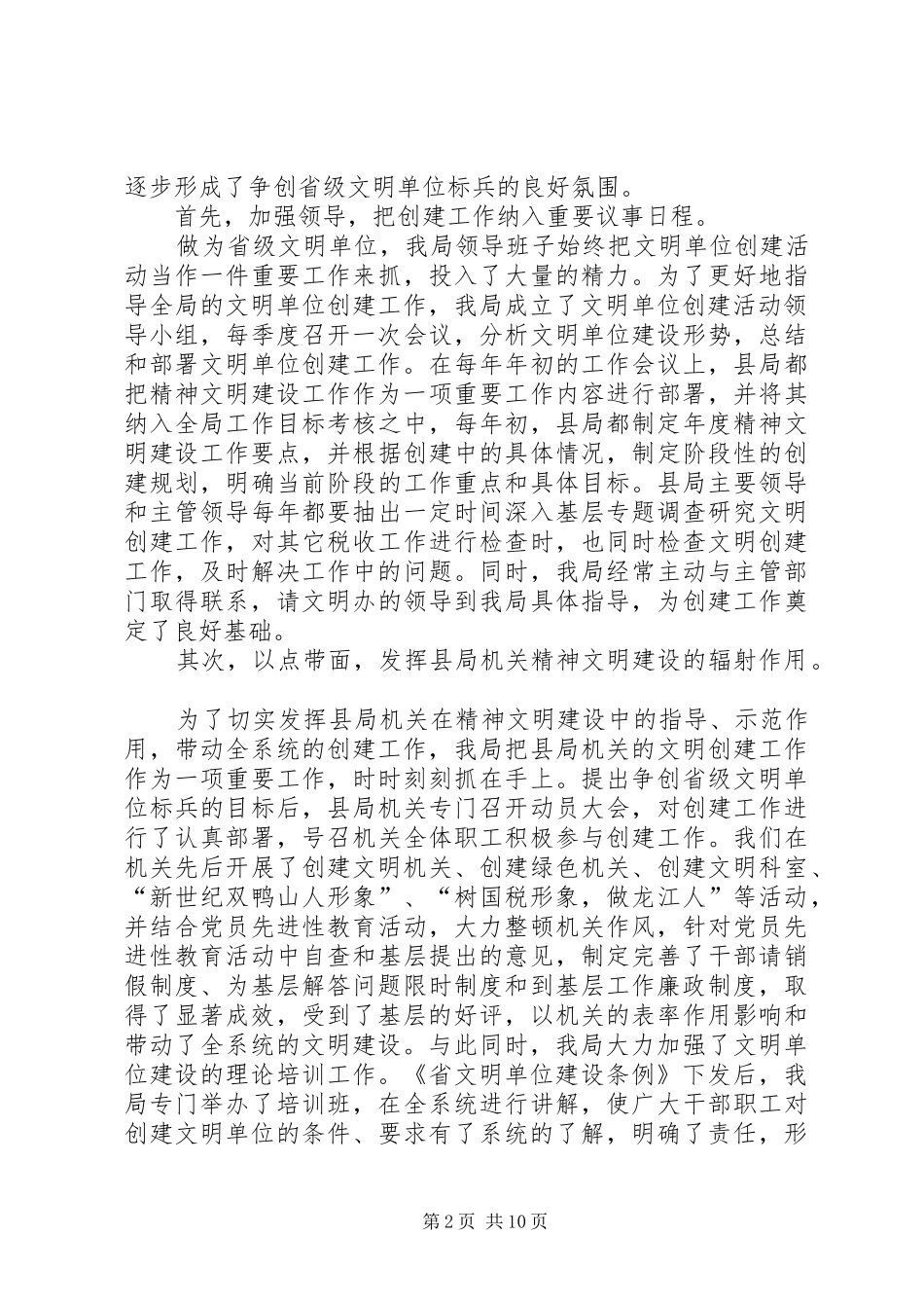 国家税务局精神文明创建工作汇报材料_第2页