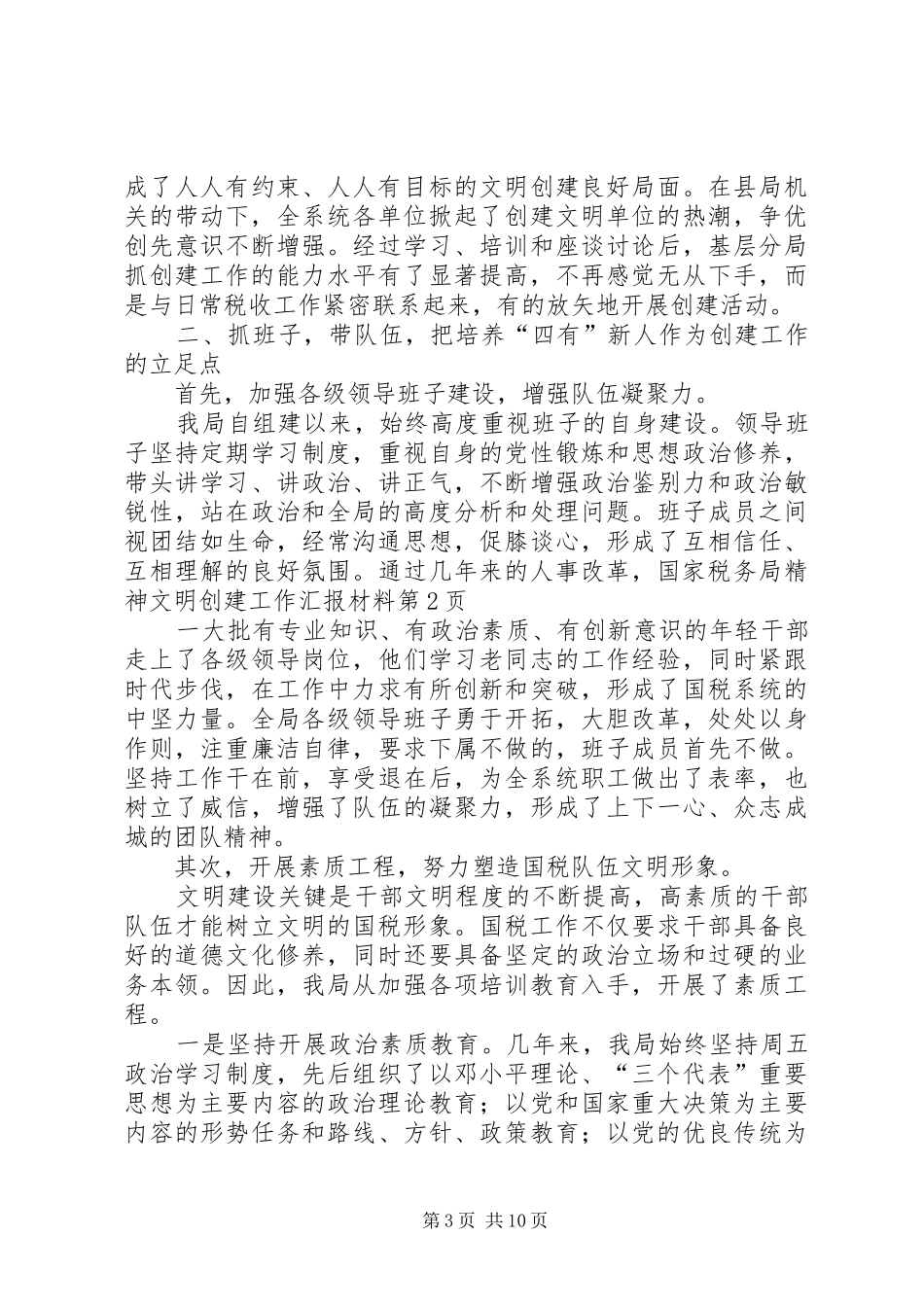 国家税务局精神文明创建工作汇报材料_第3页