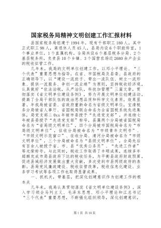 国家税务局精神文明创建工作汇报材料
