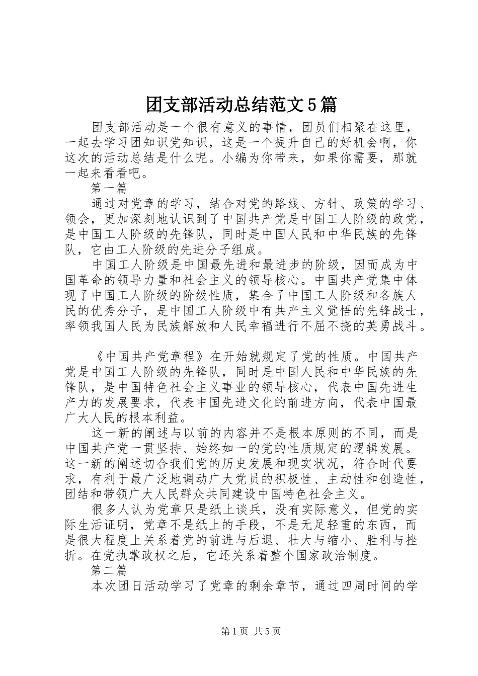 团支部活动总结范文5篇_第1页