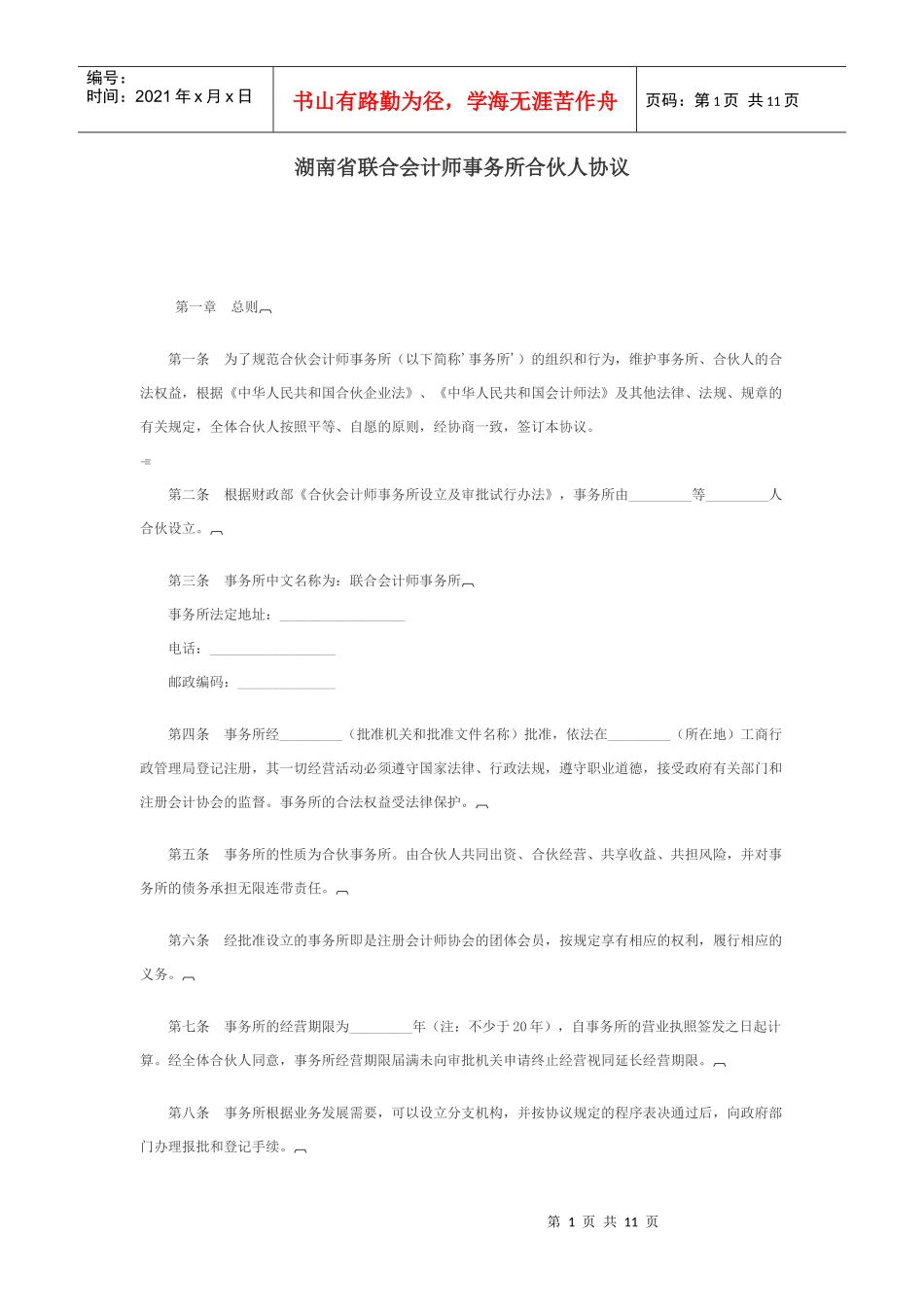 湖南省联合会计师事务所合伙人协议_第1页