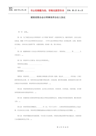 湖南省联合会计师事务所合伙人协议