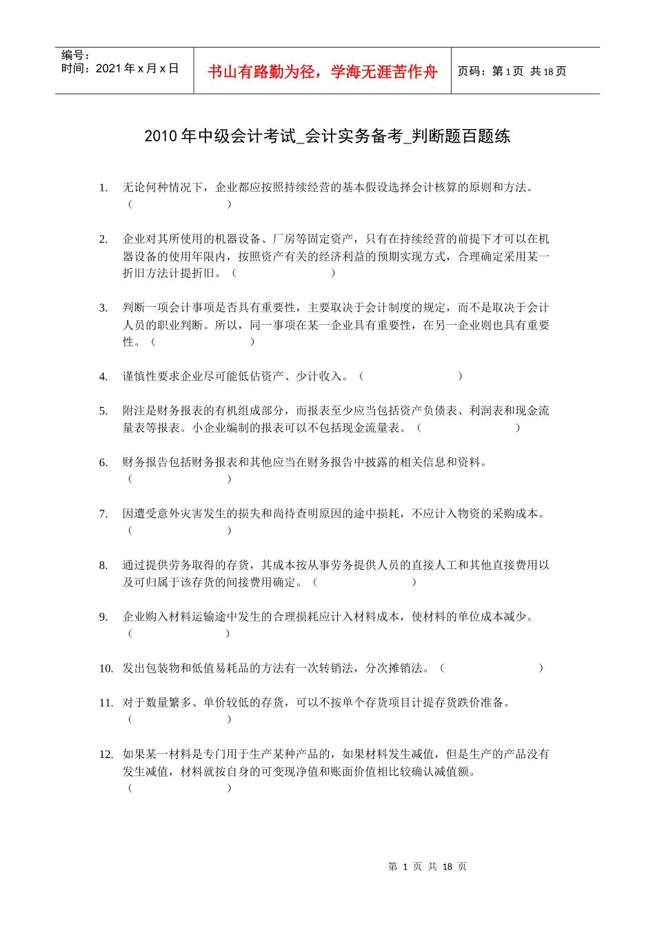XXXX年会计实务判断题百题练_第1页